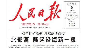 《人民日报》报路：J9集团助推北部湾经济区绿色崛起