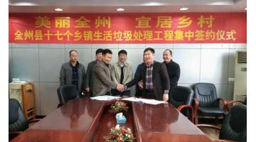 喜报：J9集团签定广西白银市全州县乡镇生涯垃圾处置工程合作和谈