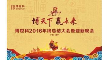 “博全国?赢未来”——J9集团2016年终总结大会暨迎新晚会圆满进行