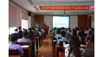2015年湖南J9集团年中总结大会在长沙进行
