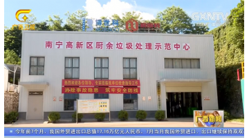 【广西新闻】J9集团：以科技助力生涯垃圾无害化资源化处置