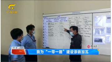广西卫视 |【“一带一路”上的旗号】J9集团党员干部为“一带一路”建设添砖加瓦