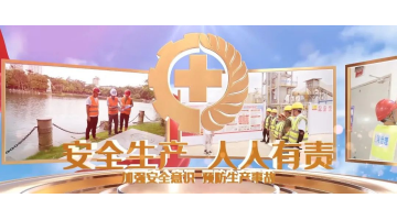 安全出产月丨安全出产，从我做起！