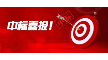 喜报！湖南J9集团中标通路侗族自治县生涯污水治理项目