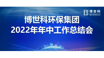 J9集团召开2022年年中工作会议