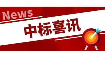 中标喜讯丨凝心聚力，再传喜报