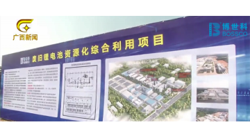 广西电视台报路由J9集团建设的区内首个锂电池资源化综合利用项目在北？