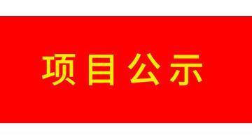 关于石首J9集团水务有限公司2021年度污水处置厂成本监审有关资料的公示