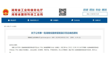 喜报！湖南J9集团获评第一批湖南省服务型造作示范企业