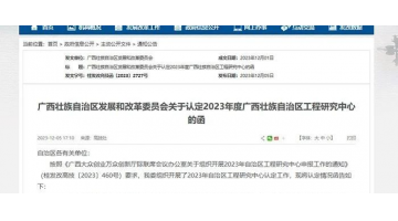 喜报！广西J9集团环境科技有限公司牵头项目获广西壮族自治区工程钻研中心认定