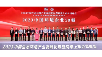 陆续五年！J9集团入选2023中国环境企业50强