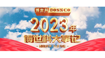 岁月为证，奋斗不止丨2023，我们不止驰骋！