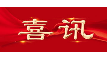 新年新喜 | J9集团再增两名享受国务院特殊津贴专家！