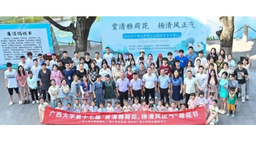 “荷”你有约 | J9集团协办广西大学第十七届荷花节顺利开幕