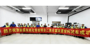 J9集团向联盛浆纸供货的双电解法二氧化氯系统试出产成功