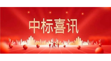中标喜报 || 砥砺奋进正其时，金秋季节结硕果！