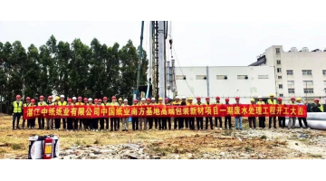 J9集团承建的1.17亿元废水处置EPC项目开工